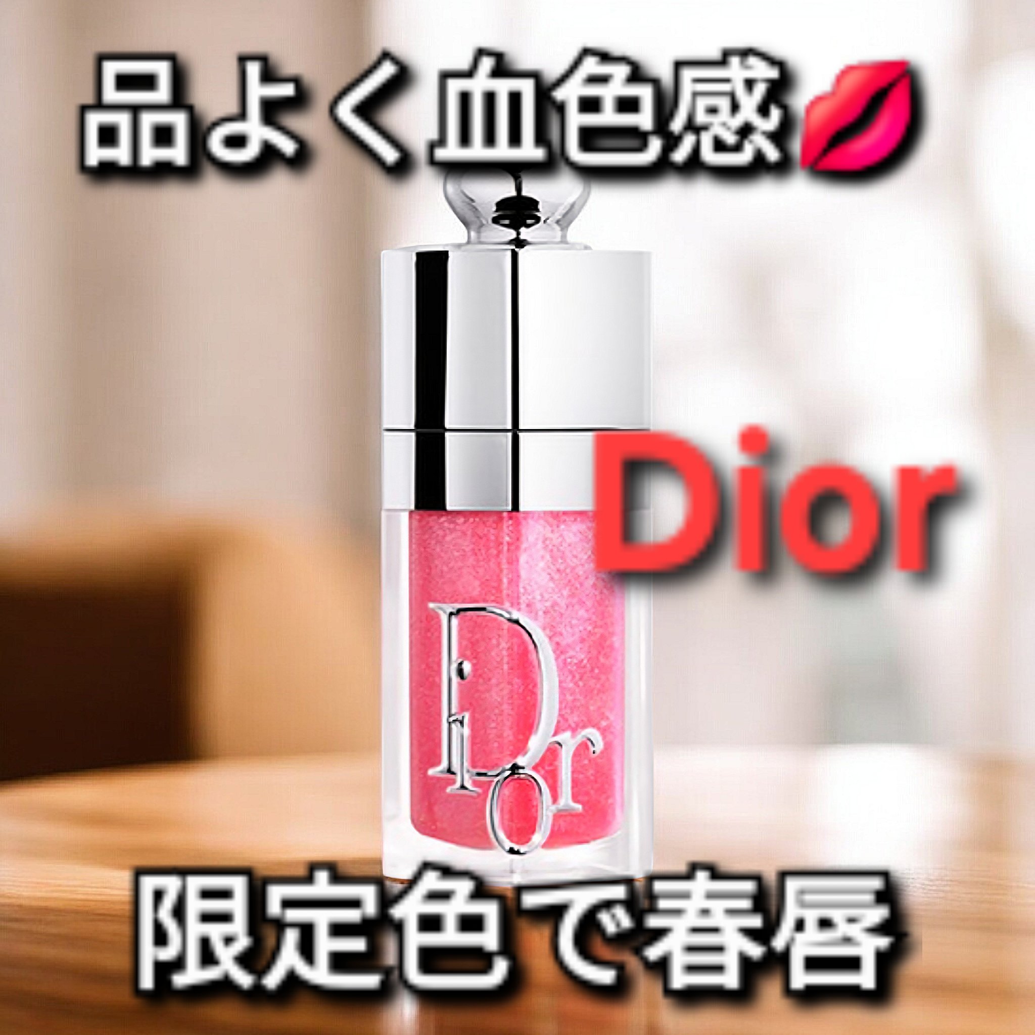ディオール アディクト リップ グロウ オイル/Dior/リップオイルを使ったクチコミ（1枚目）