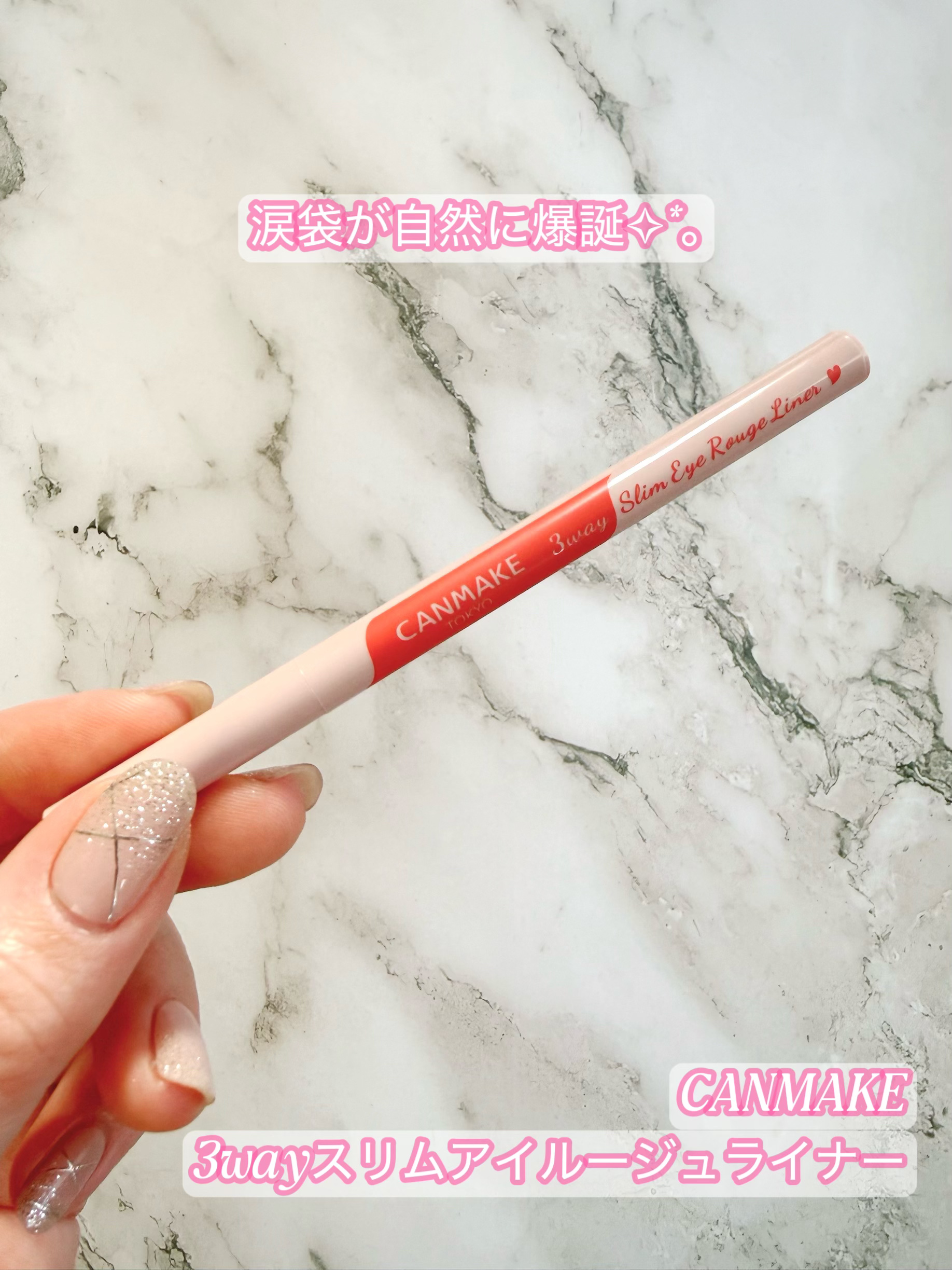 3wayスリムアイルージュライナー/キャンメイク/リキッドアイライナーを使ったクチコミ（1枚目）