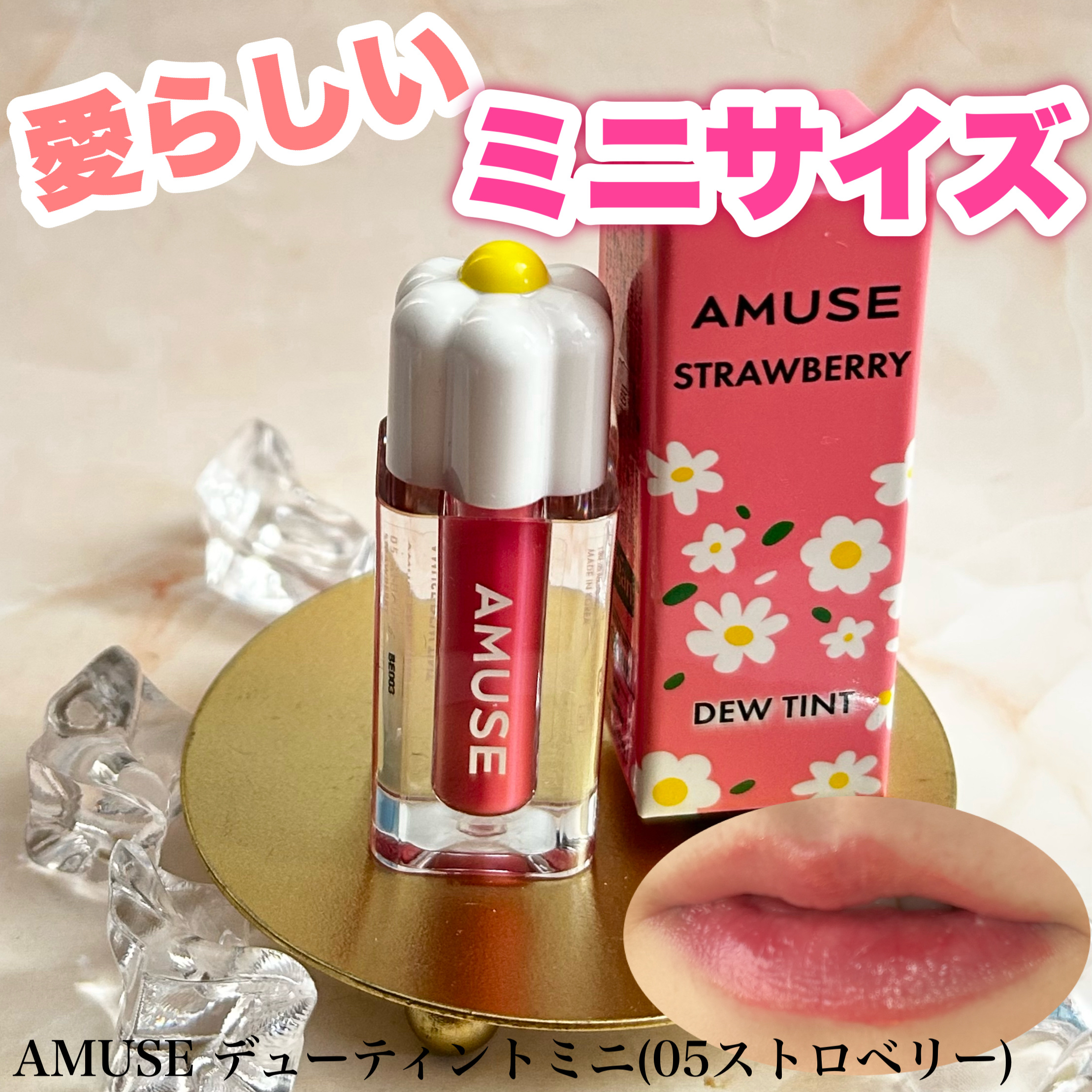 デューティント 05 ストロベリー/AMUSE/リップティントを使ったクチコミ（1枚目）