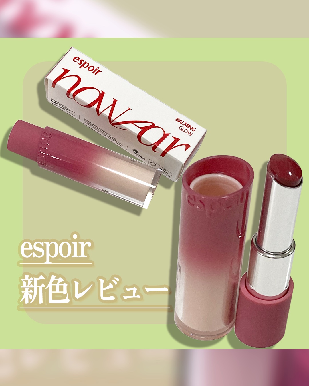 ノーウェアリップスティックバーミンググロー/espoir/口紅を使ったクチコミ（1枚目）