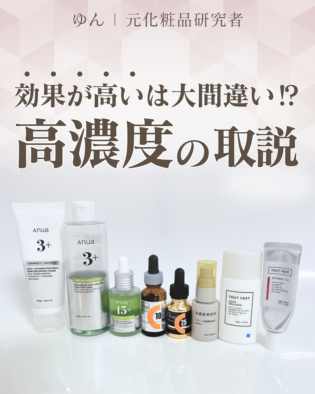 @yun.skincare_👈元化粧品研究者の美容情報

💡「高濃度＝効果的」って思ってない？
実は正しい知識がないと逆効果になることも…⚡️

✅ 全濃度が浸透しきるわけじゃない
✅ 処方の中で分解していることも
✅ 開封後は1〜2か