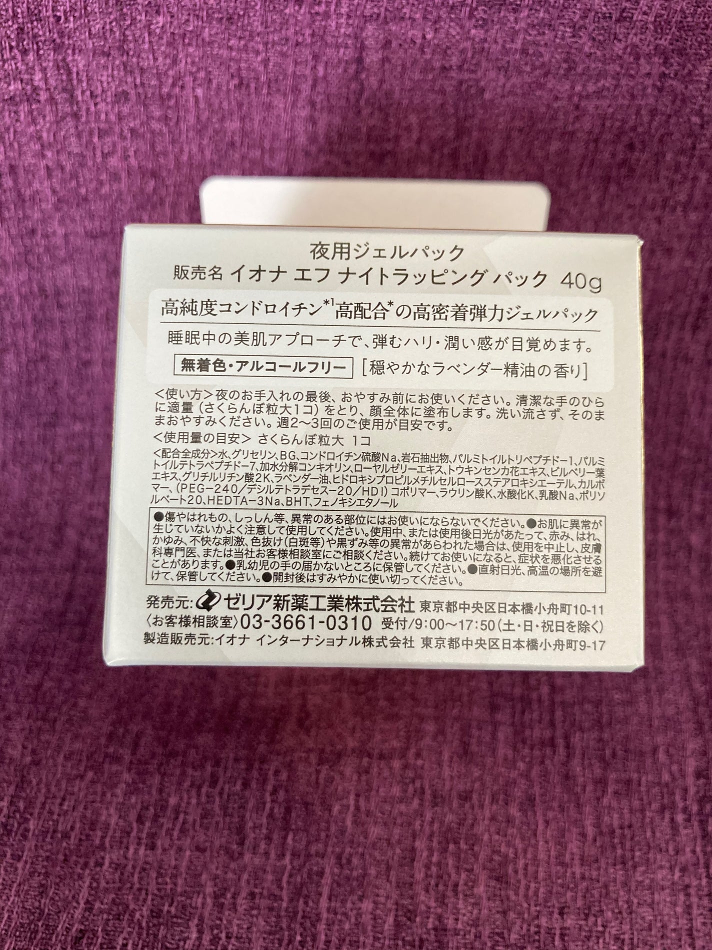 ナイトラッピングパック/イオナ エフ/フェイスクリームを使ったクチコミ(5枚目)