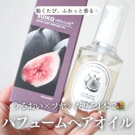 SUIKO パフュームオイル〈ヘアオイル〉/SUIKO HATSUCURE/ヘアオイルを使ったクチコミ(1枚目)