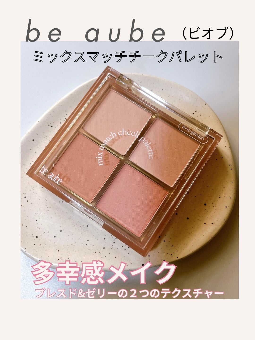 ミックスマッチチークパレット/be aube/パウダーチークを使ったクチコミ(1枚目)