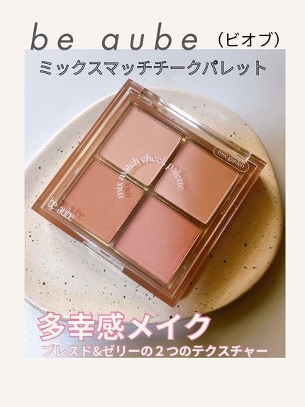 ミックスマッチチークパレット/be aube/パウダーチークを使ったクチコミ(1枚目)