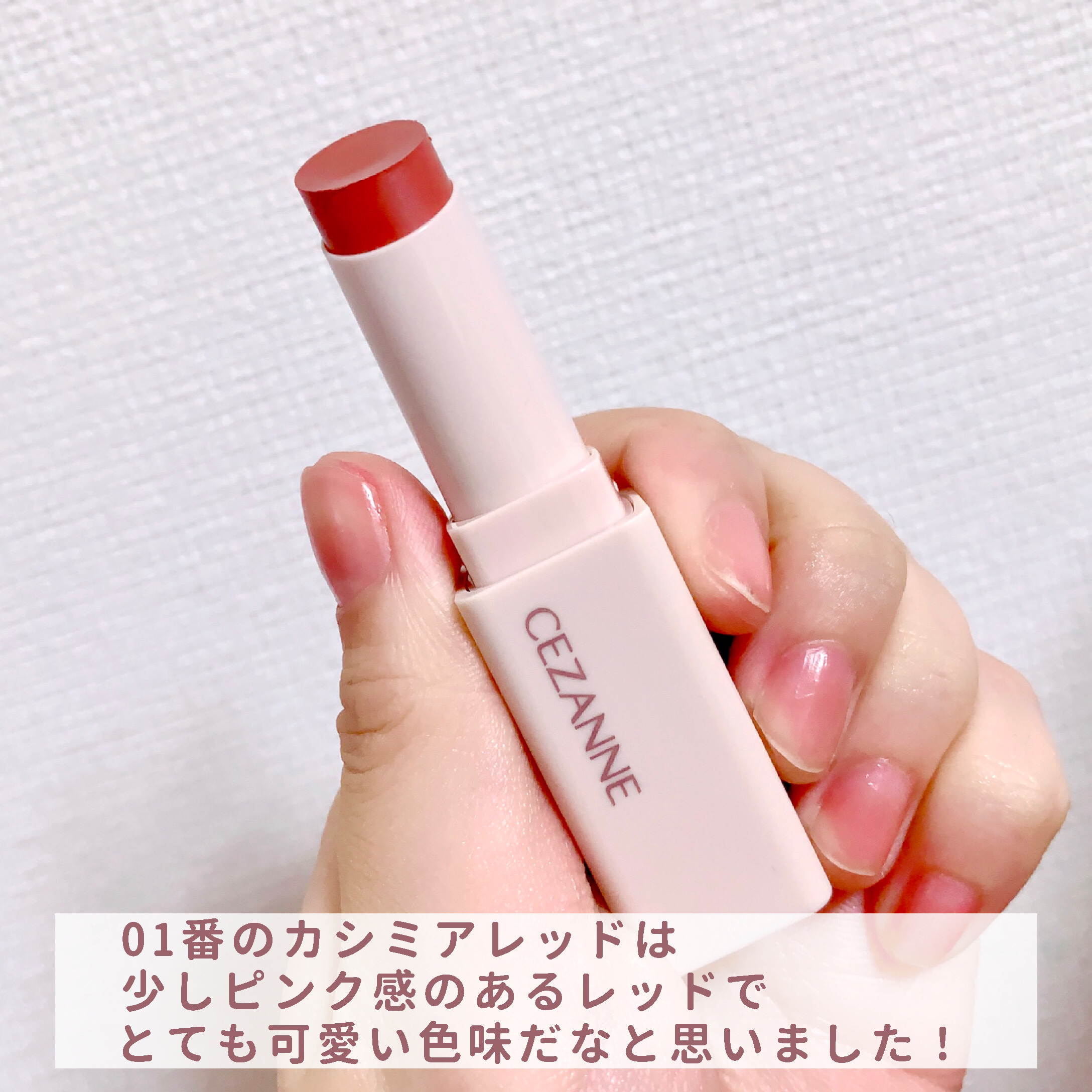 スフレアリップ 01 カシミアレッド/CEZANNE/口紅を使ったクチコミ（3枚目）
