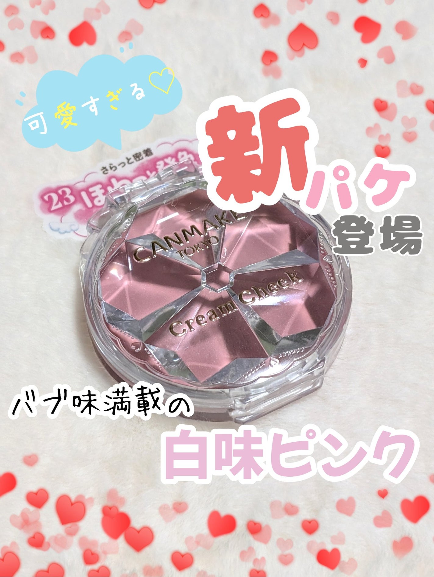 クリームチーク/キャンメイク/ジェル・クリームチークを使ったクチコミ(1枚目)