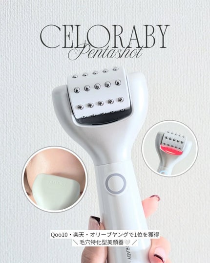 ペンタショット/CELORABY/美顔器・マッサージを使ったクチコミ(1枚目)
