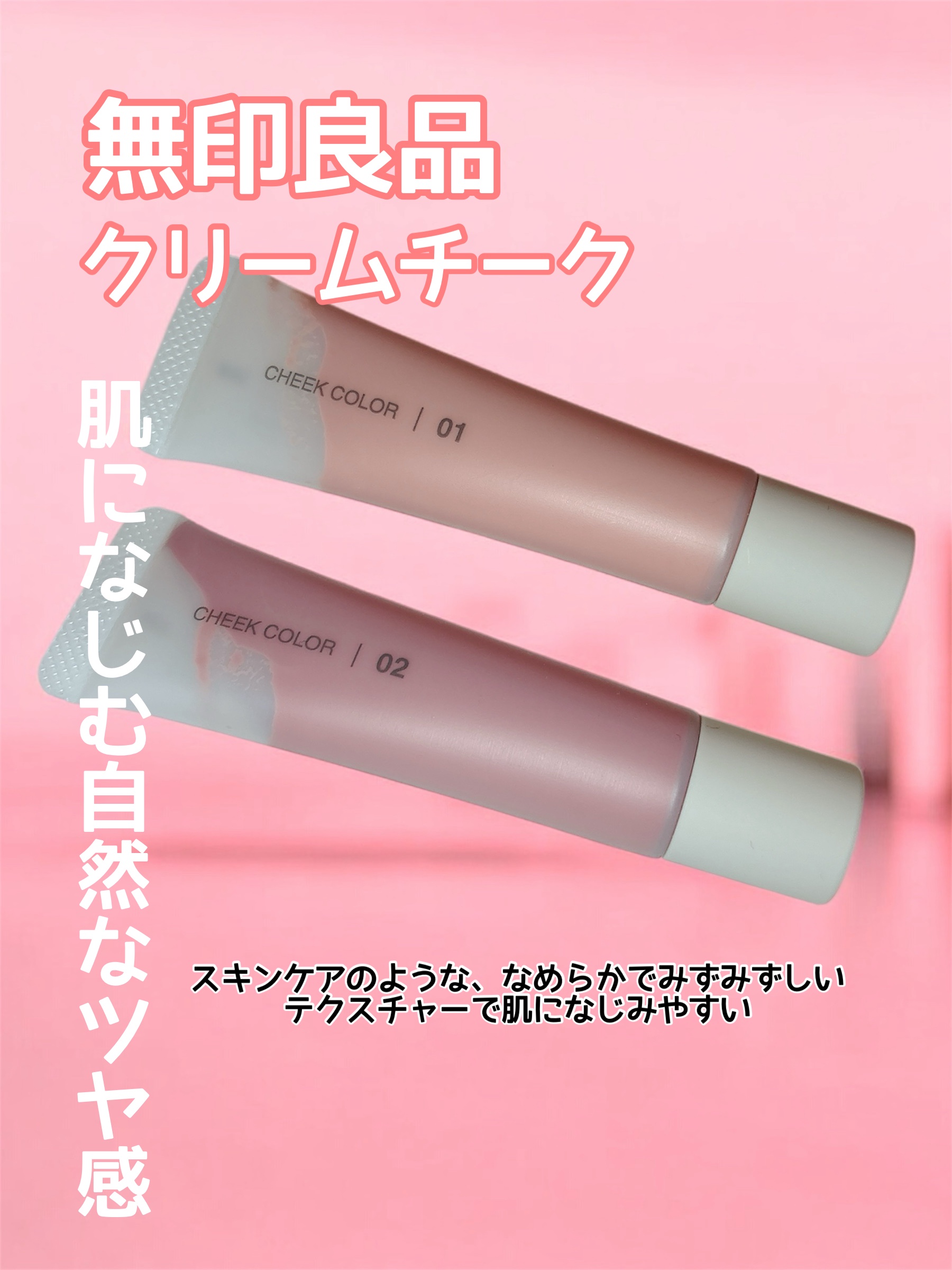 クリームチーク/無印良品/ジェル・クリームチークを使ったクチコミ（1枚目）