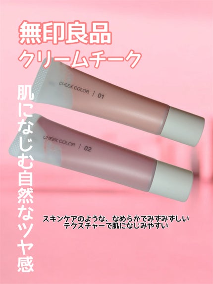 クリームチーク/無印良品/ジェル・クリームチークを使ったクチコミ(1枚目)