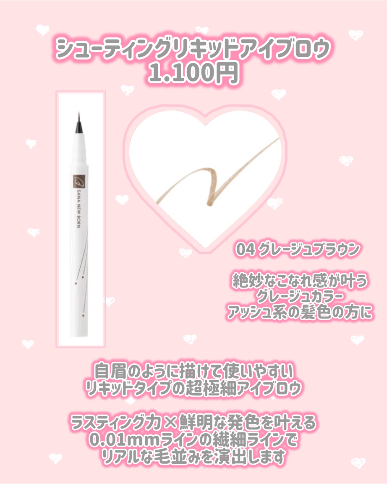 シューティングリキッドアイブロウ 04 グレージュブラウン/サナ ニューボーン/リキッドアイブロウを使ったクチコミ（2枚目）