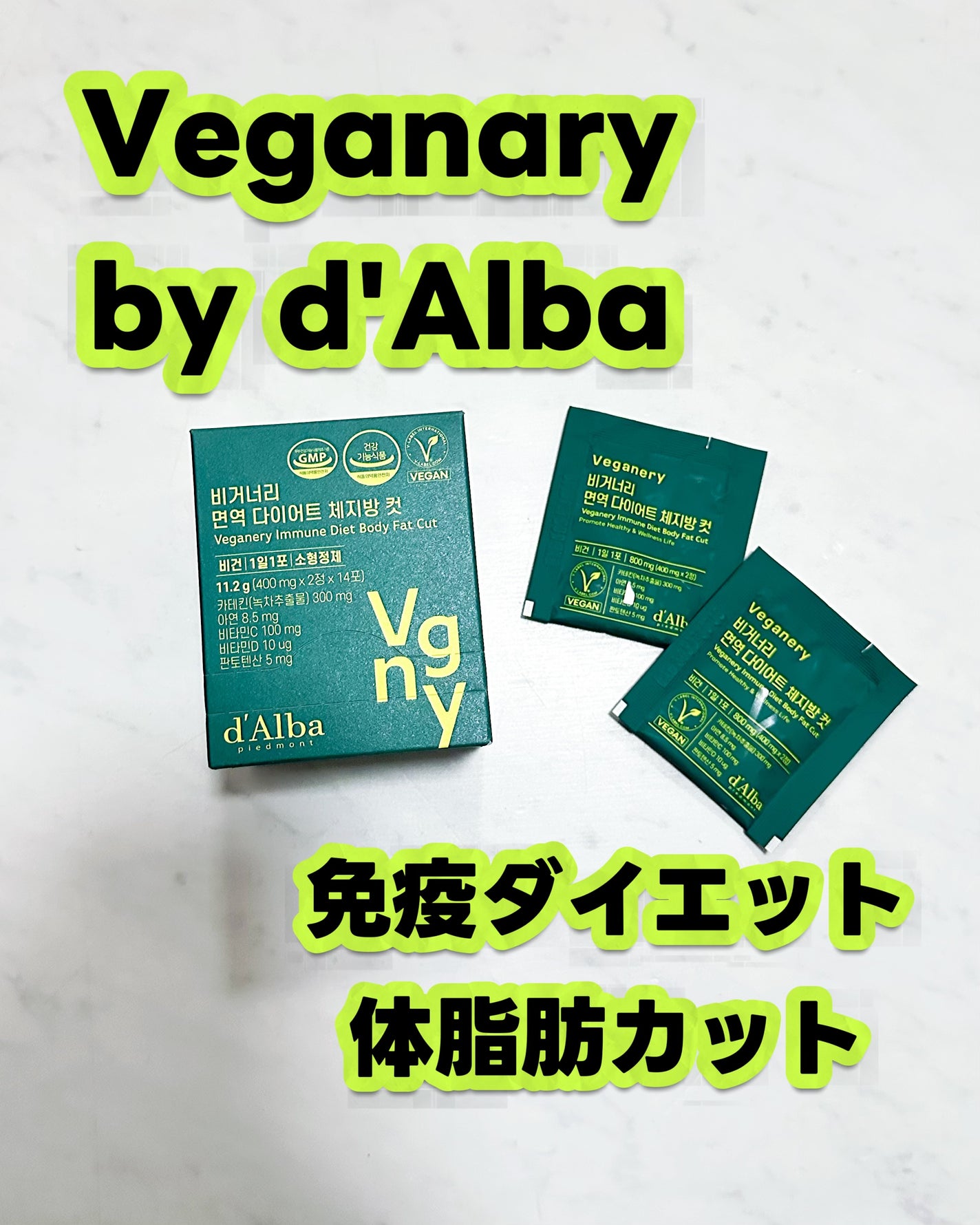 ヴィーガナリー 免疫ダイエット体脂肪カット/ダルバ/ボディサプリメントを使ったクチコミ(1枚目)