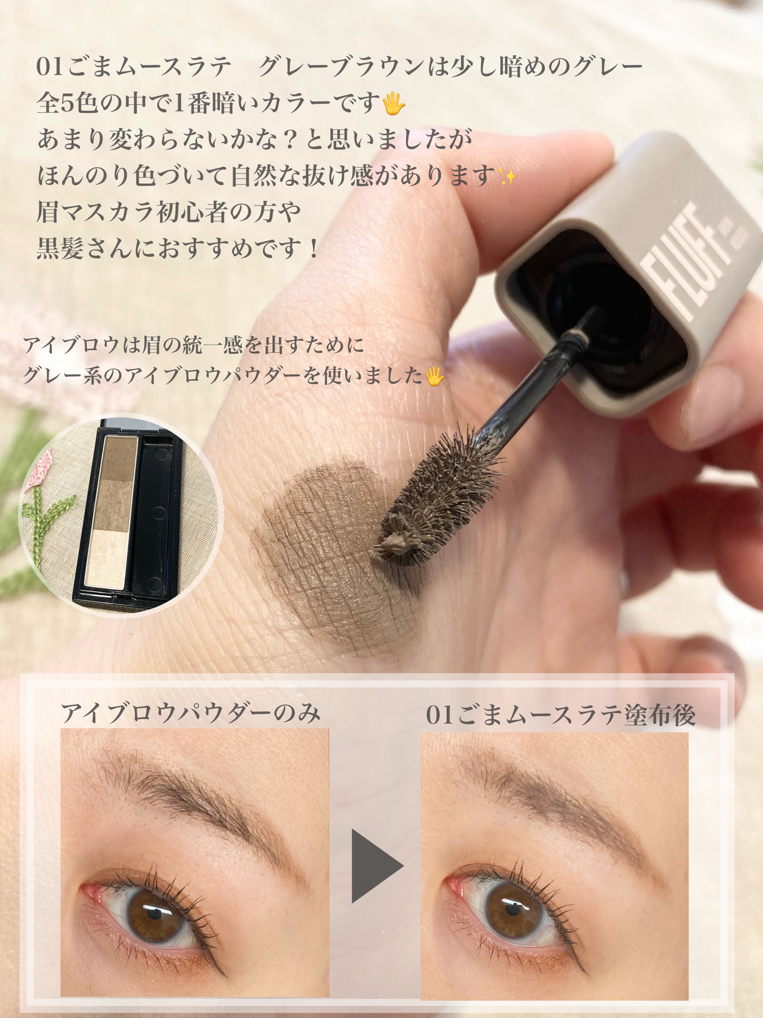 ＳＰ フラッフ ブロウ ムース/MAYBELLINE NEW YORK/眉マスカラを使ったクチコミ（3枚目）