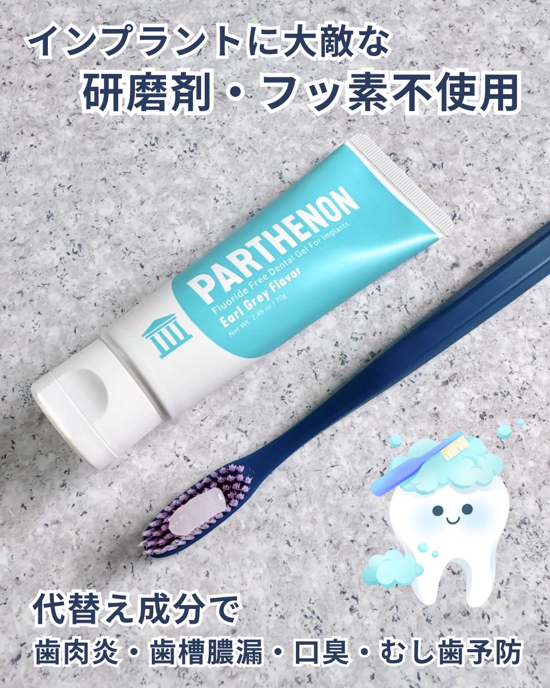 パルテノン インプラント歯磨きジェルのクチコミ「#PR 
⁡
\ インプラントでも安心！お口スッキリジェルはみがき /
⁡
PARTHENON.....」（2枚目）