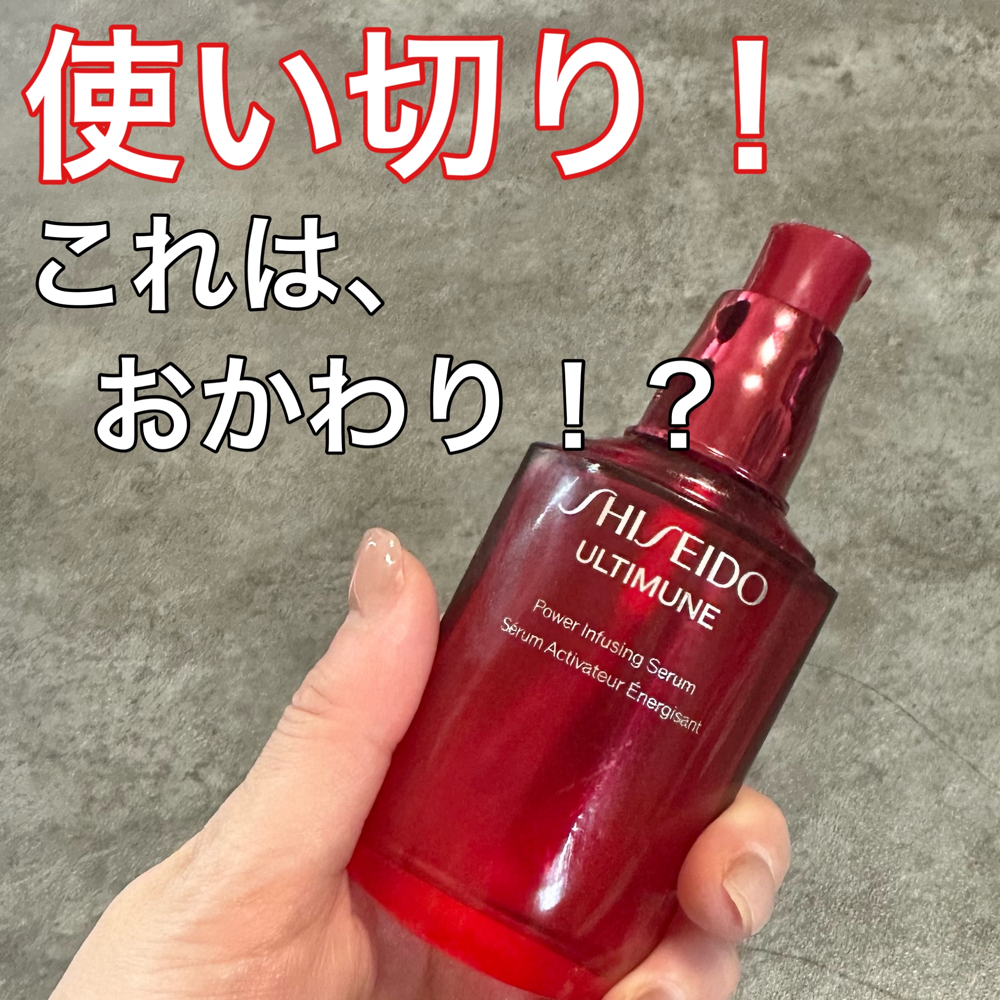 アルティミューン使い切り♥️

また使いたいんだけど！！

これはベスコス入り多いですよねー

正直使ってすぐは感動はなかったんだけど使い続けてると、あれ？なんかめっちゃいいんじゃない？ってなる

何がいいって言われるとわかんないんだけど使
