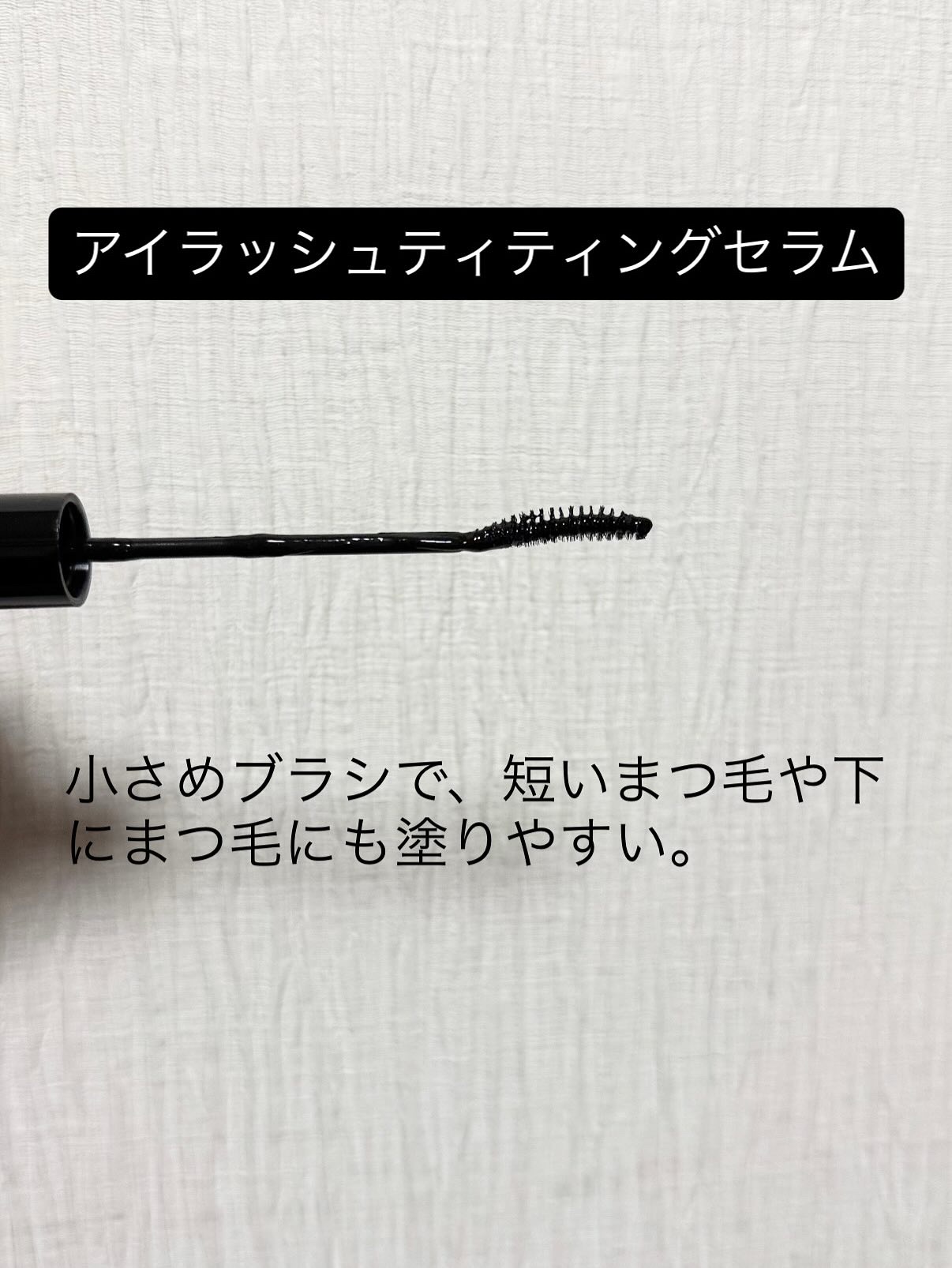 コスノリ アイラッシュティンティングセラム/COSNORI/まつげ美容液を使ったクチコミ（3枚目）
