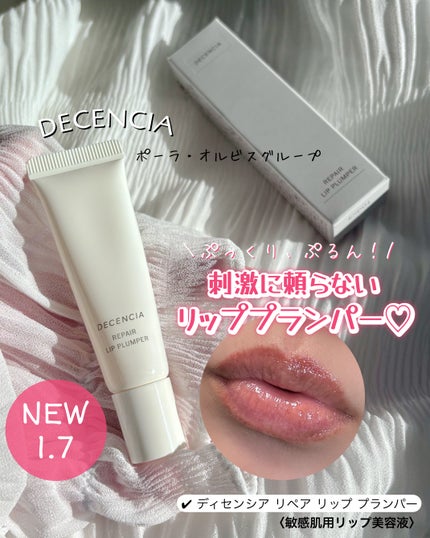 ディセンシア リペア リップ プランパー/DECENCIA/リッププランパーを使ったクチコミ(1枚目)