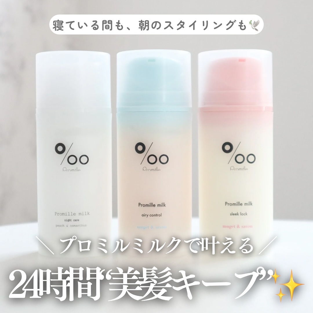 プロミルミルク/Promille/ヘアミルクを使ったクチコミ（1枚目）