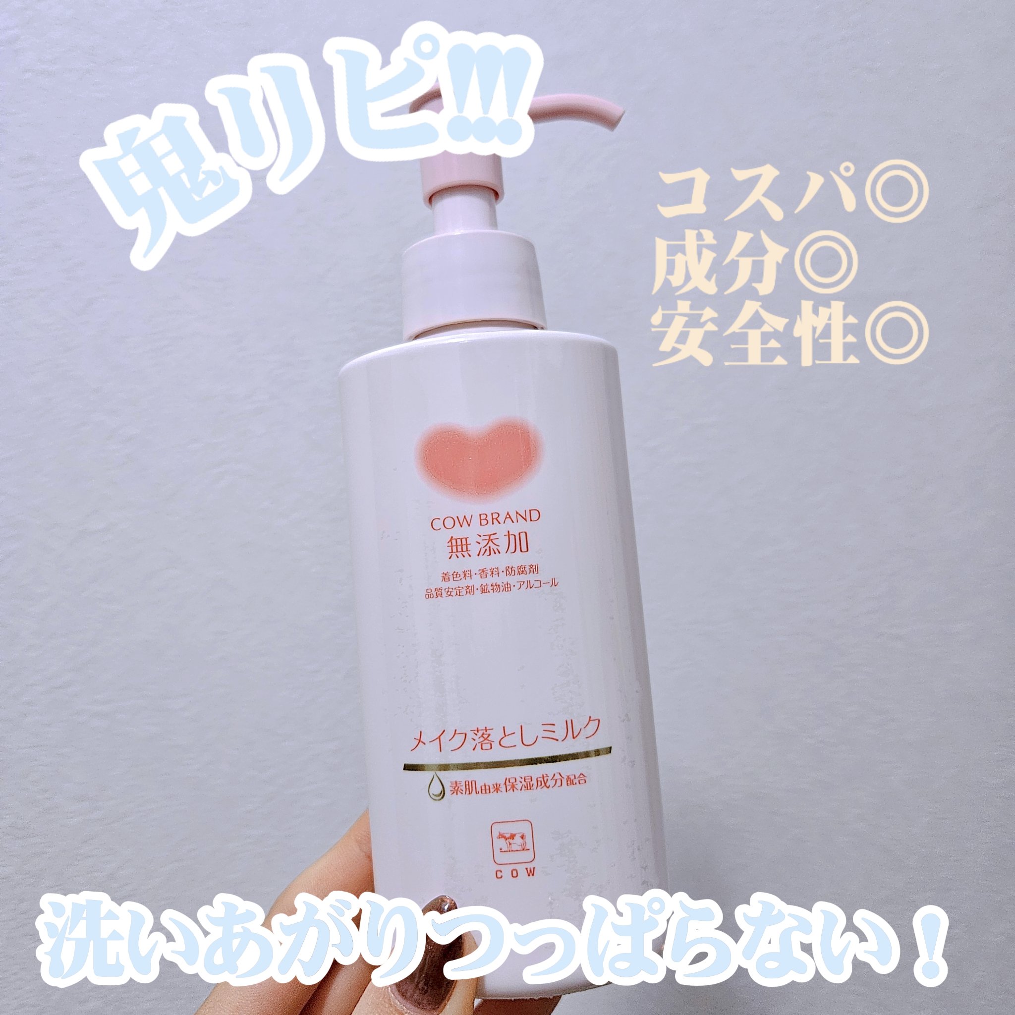 メイク落としミルク/カウブランド無添加/ミルククレンジングを使ったクチコミ（1枚目）