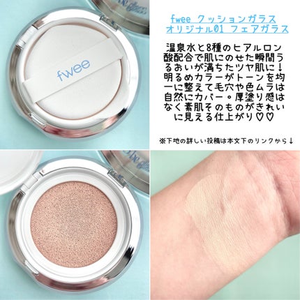 フィー クッションガラスオリジナル/fwee/クッションファンデーションを使ったクチコミ(3枚目)