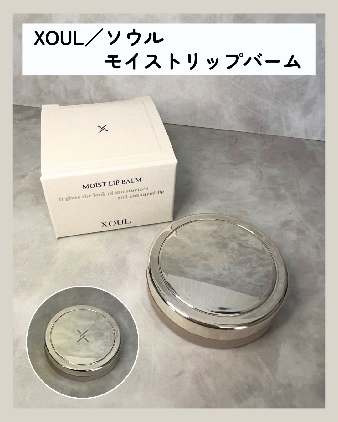 モイストリップバーム/XOUL/リップバームを使ったクチコミ（2枚目）