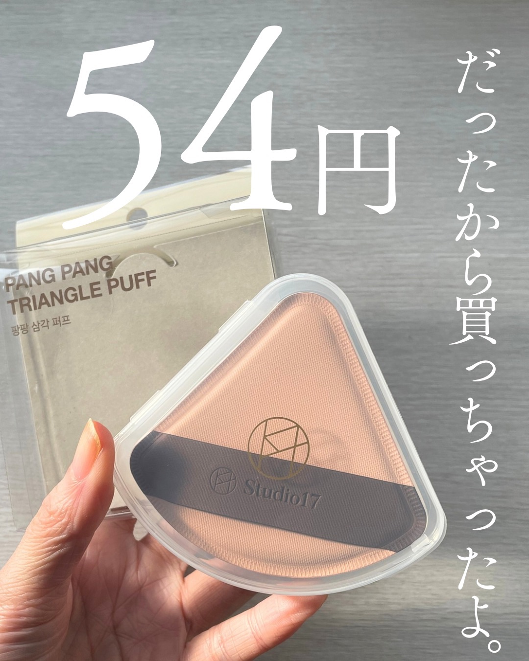 Studio17 PANG PANG TRIANGLE PUFFのクチコミ「リピあり!

𓅪
𓇬Studio17
𓇬PANG PANG TRIANGLE PUFF
𓇬

.....」（1枚目）