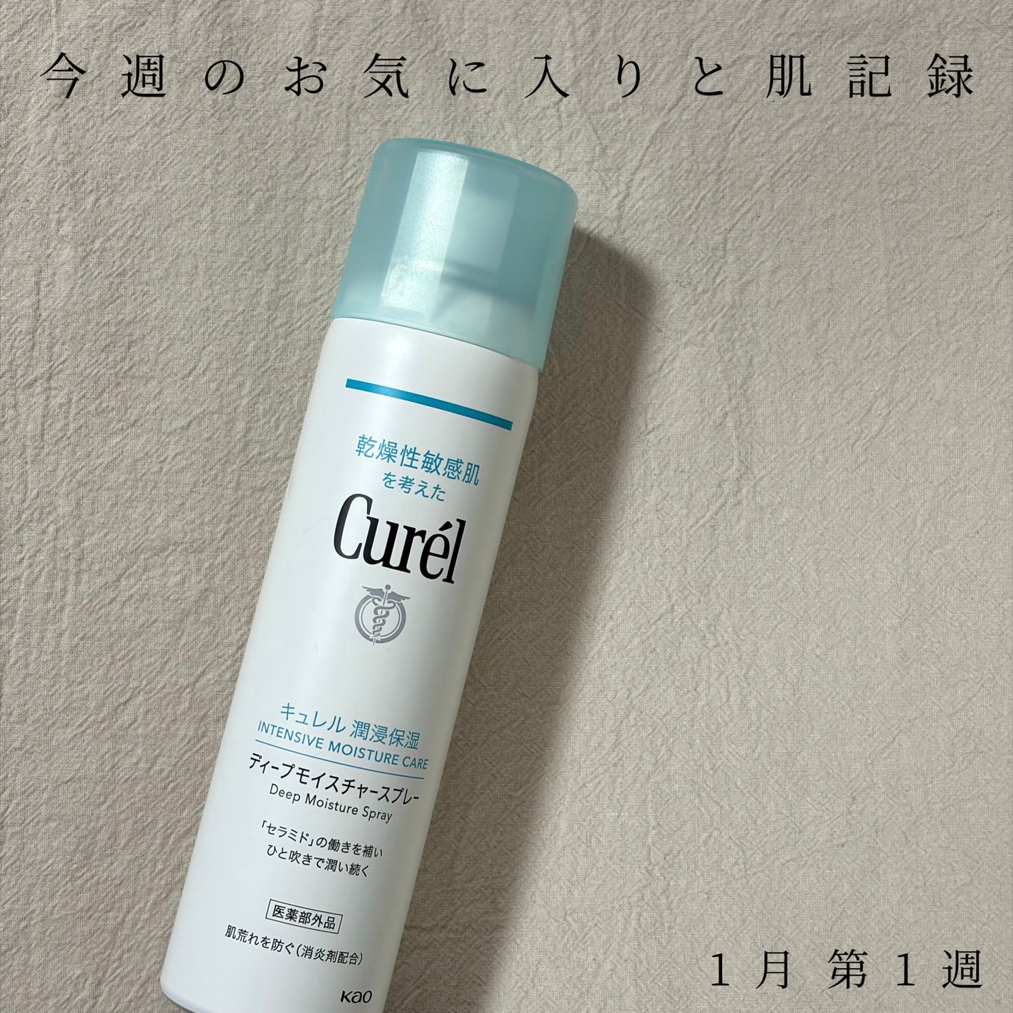 ディープモイスチャースプレー/キュレル/ミスト状化粧水を使ったクチコミ(1枚目)
