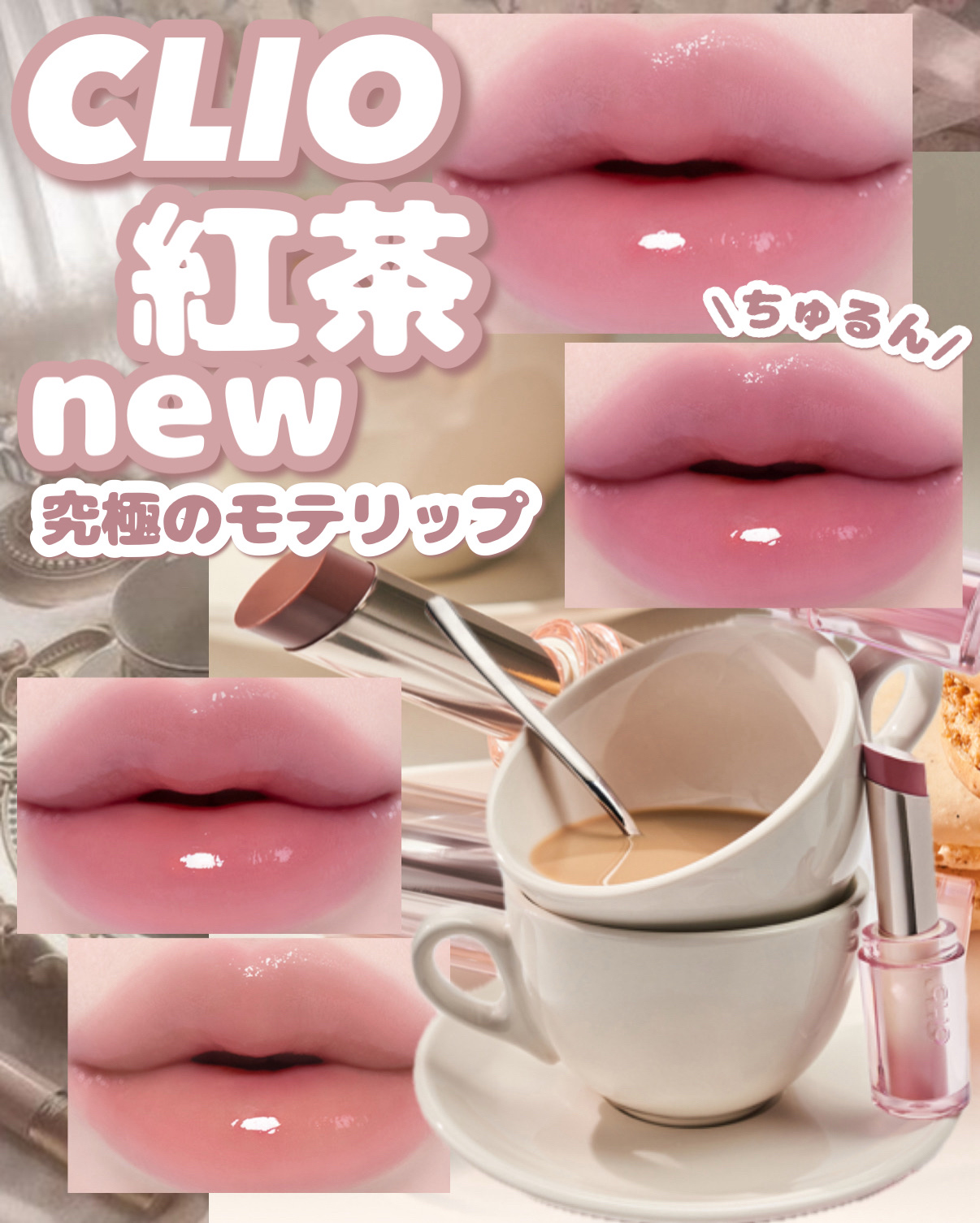 𓊆ྀི  クリオ新作！！  𓊇ྀི



リップバームから紅茶の新色登場！！！！！


粘膜カラーでデートにおすすめ🩰￼

さすがに可愛すぎる、、、、


パーソナルカラーで選びやすいのもポイント⟡.·

画像は許可いただいてます⋆꙳