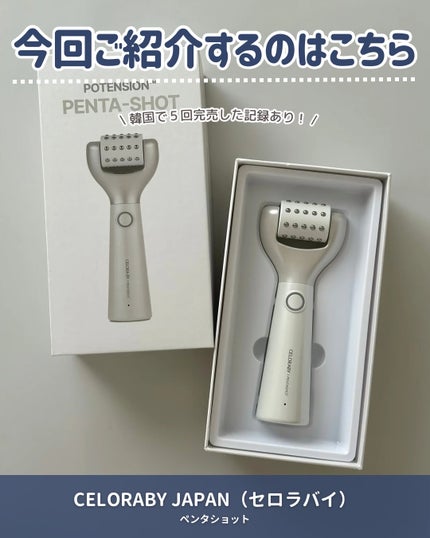 ペンタショット/CELORABY/美顔器・マッサージを使ったクチコミ(2枚目)