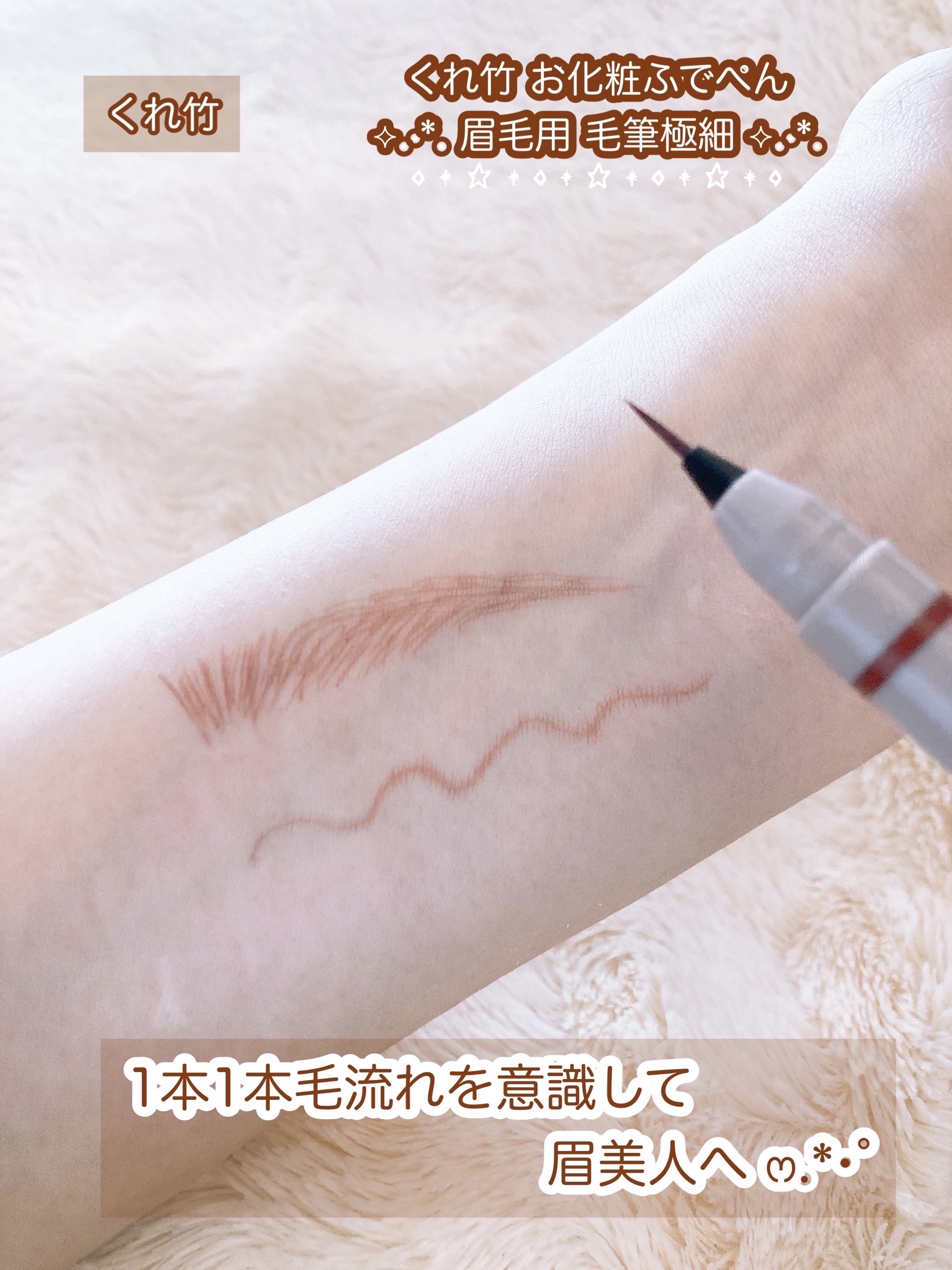 くれ竹 お化粧ふでぺん 眉毛用 毛筆極細/くれ竹 /リキッドアイブロウを使ったクチコミ（2枚目）