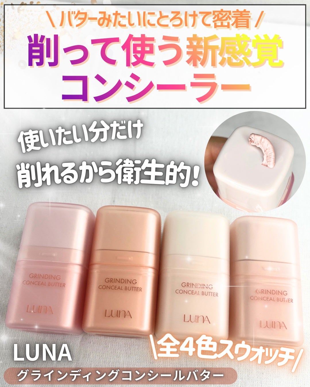 グラインディングコンシールバター/LUNA/クリームコンシーラーを使ったクチコミ(1枚目)