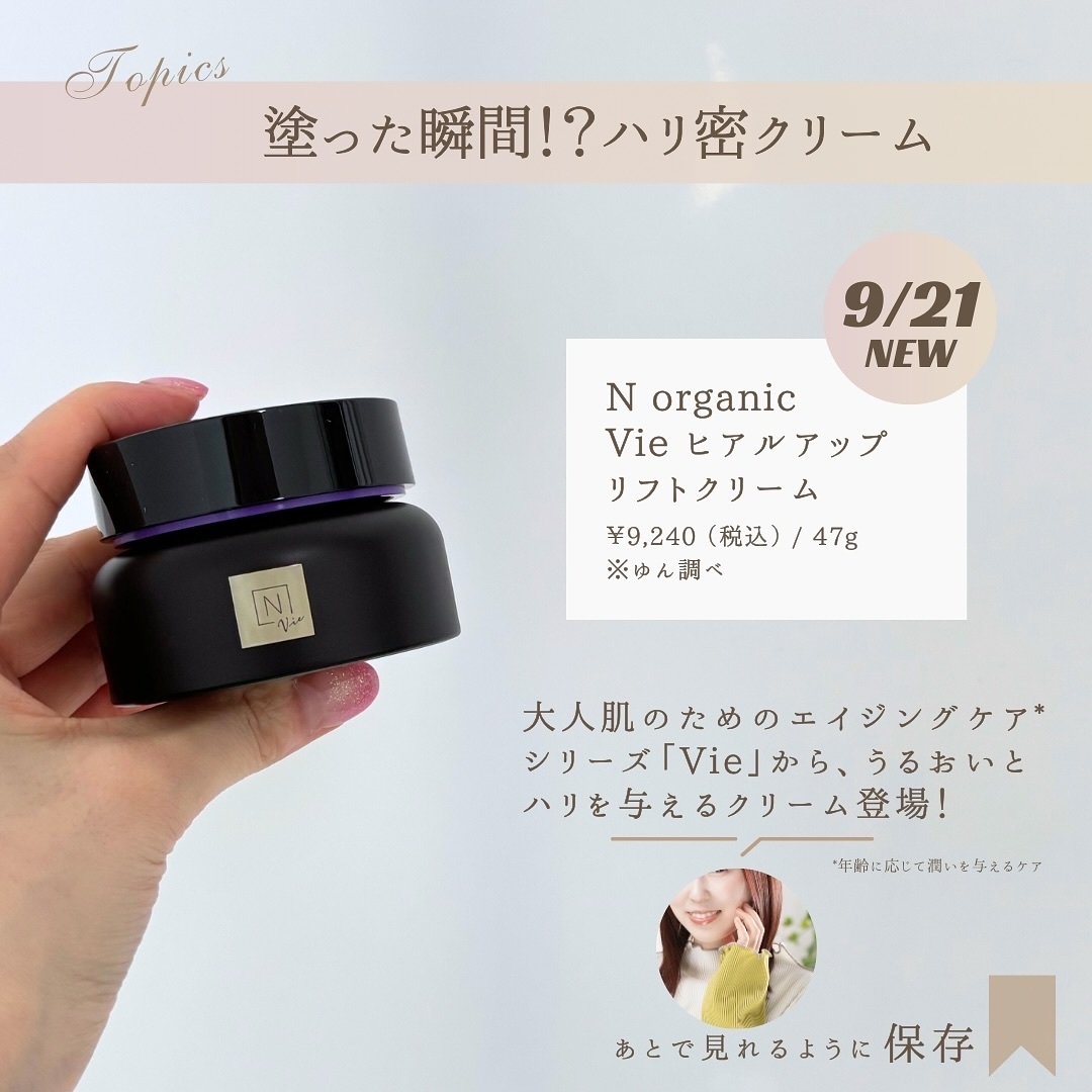 Vie ヒアルアップ リフトクリーム/Ｎ organic/フェイスクリームを使ったクチコミ（2枚目）