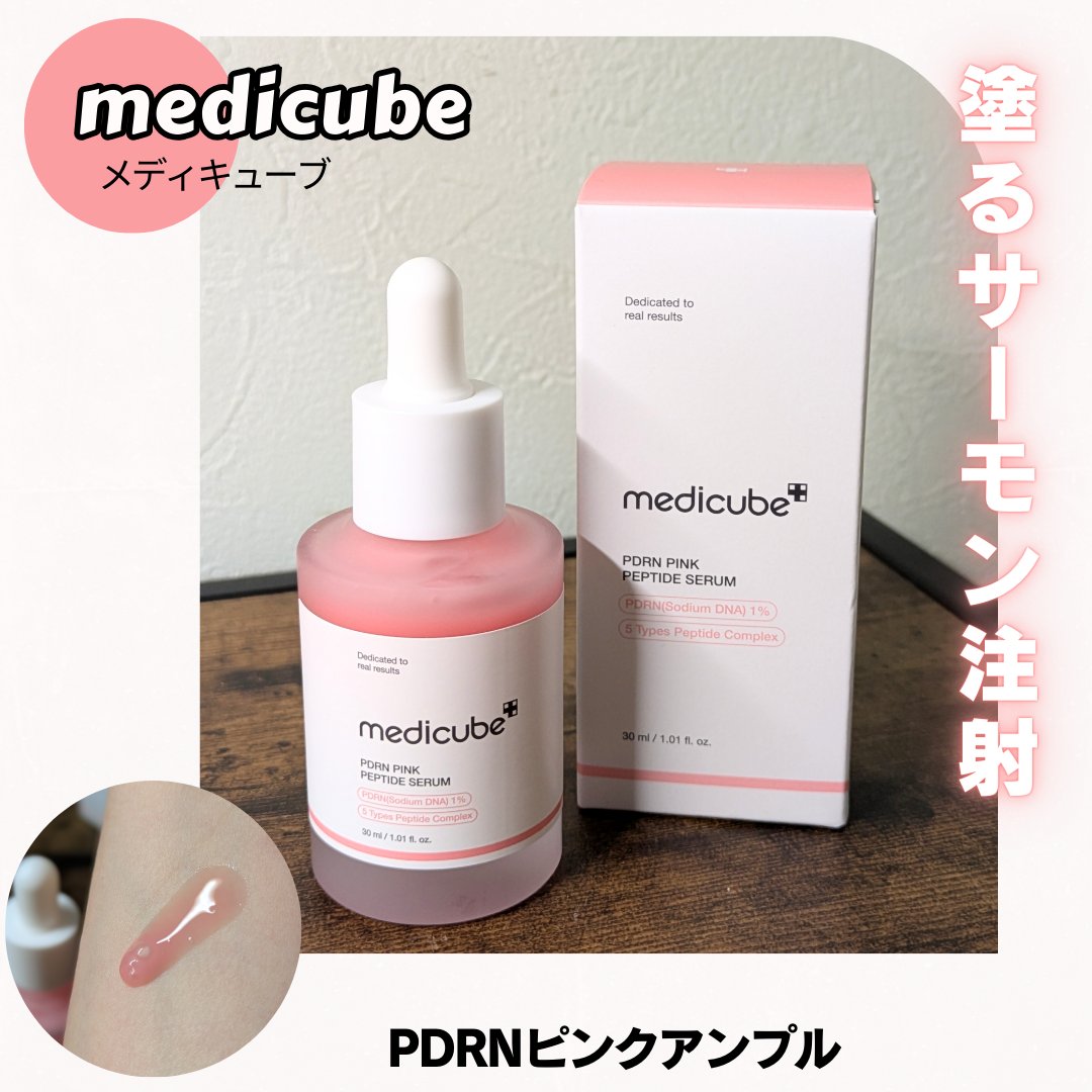 PDRNピンクアンプル PDRN 10,000ppm配合/MEDICUBE/美容液を使ったクチコミ（1枚目）