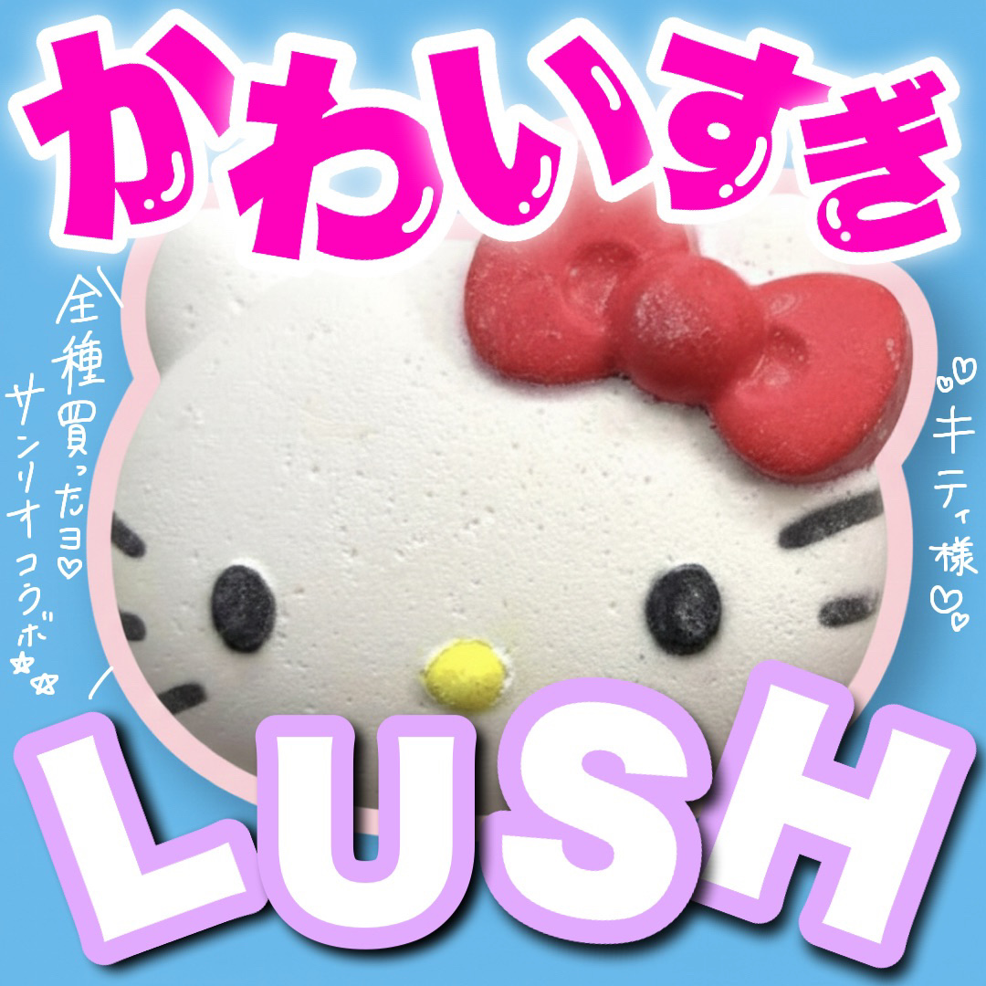 ハローキティ（バスボム）/ラッシュ/炭酸系入浴剤を使ったクチコミ（1枚目）