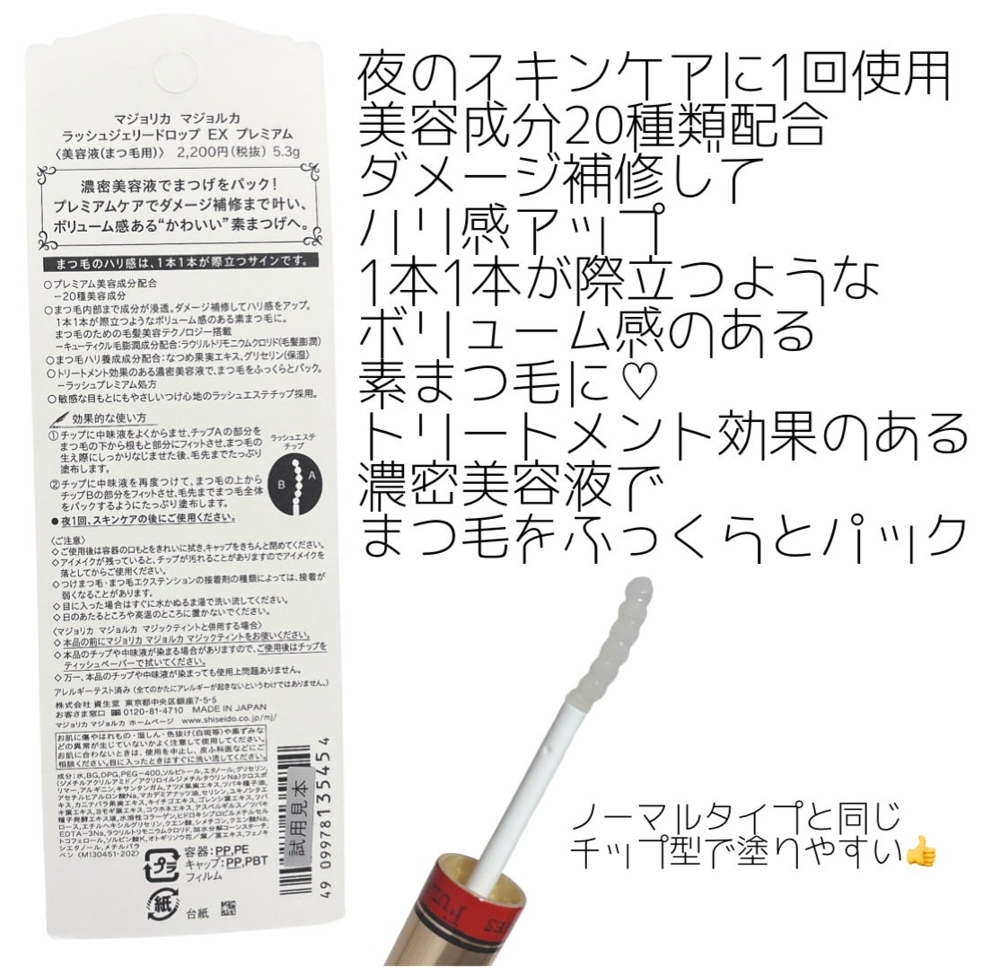 ラッシュジェリードロップ EX プレミアム/MAJOLICA MAJORCA/まつげ美容液を使ったクチコミ(2枚目)