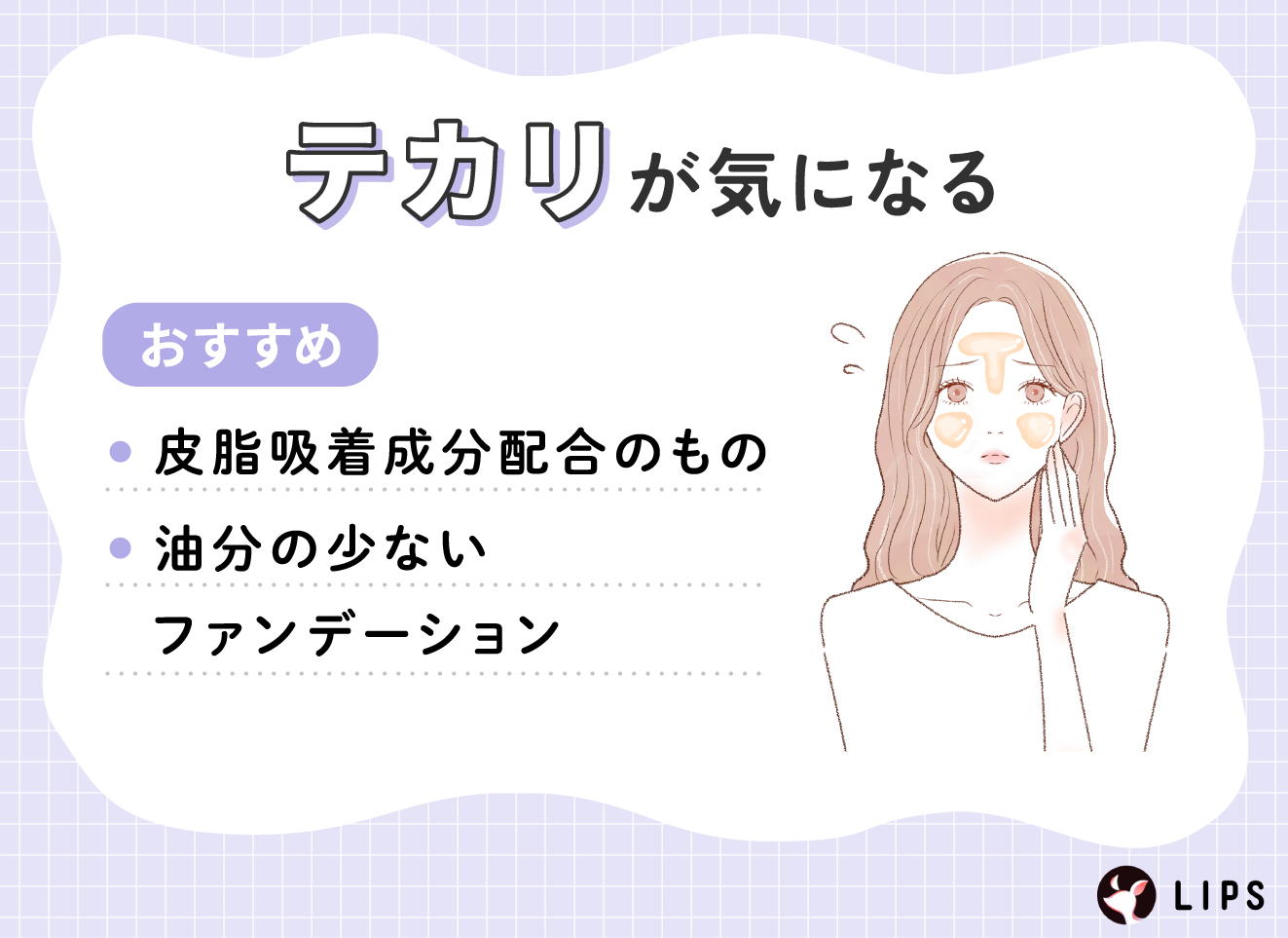 テカリが気になる人は、皮脂吸着成分配合のものや油分の少ないファンデーションがおすすめ。