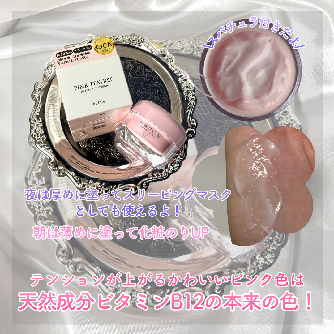 ピンクティーツリークリーム/APLIN/フェイスクリームを使ったクチコミ（3枚目）