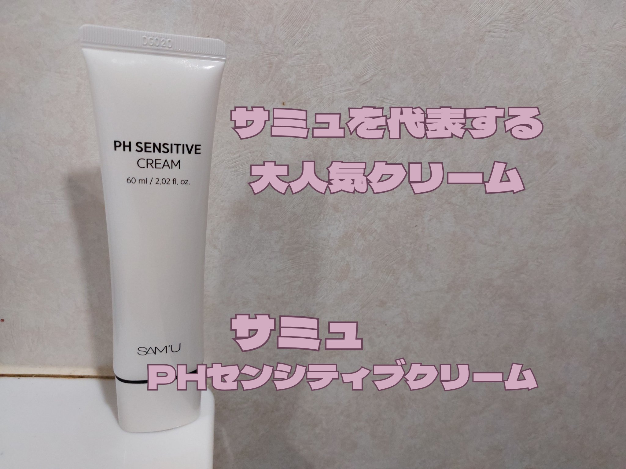 PHセンシティブクリームチューブ 60ml/SAM'U/フェイスクリームを使ったクチコミ（1枚目）