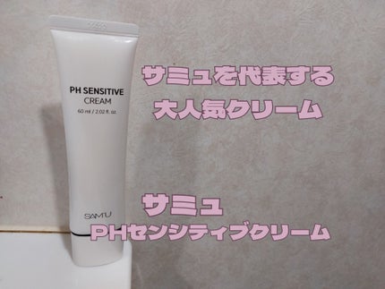 PHセンシティブクリームチューブ 60ml/SAM'U/フェイスクリームを使ったクチコミ(1枚目)