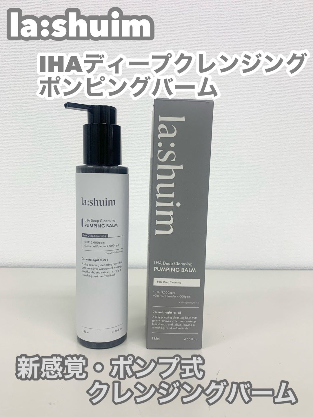 ラ・シューム LHA ディープクレンジング ポンピング バーム/la:shuim/クレンジングバームを使ったクチコミ(1枚目)