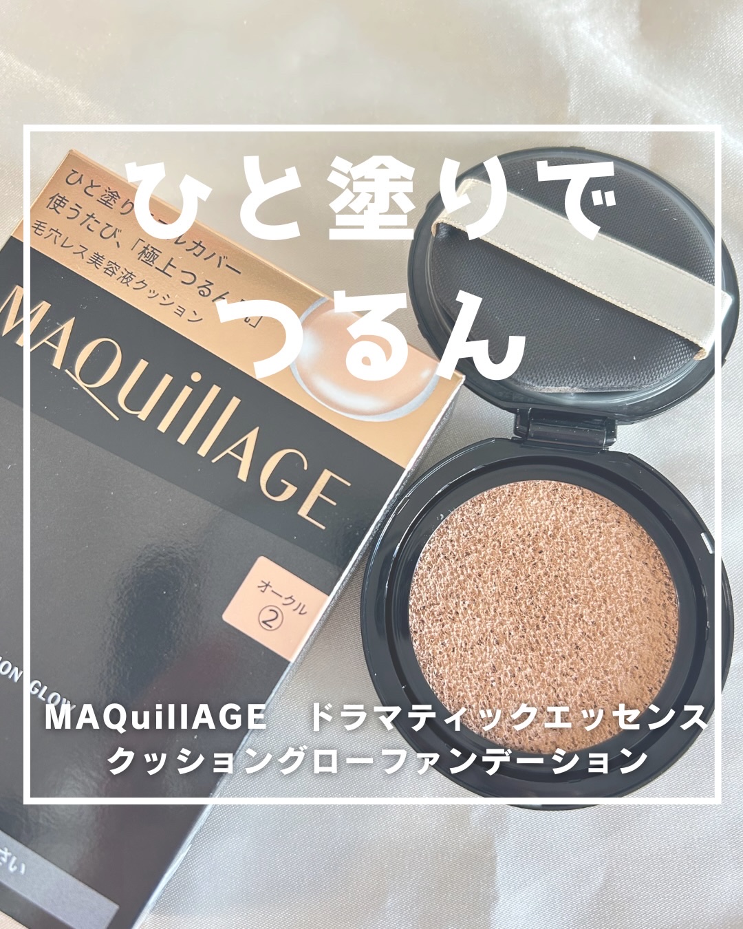 ドラマティックエッセンスクッション グロウ/マキアージュ/クッションファンデーションを使ったクチコミ（1枚目）