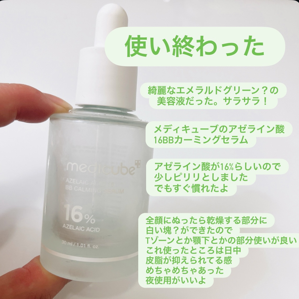 アゼライン酸16BBスージングセラム/MEDICUBE/美容液を使ったクチコミ（1枚目）