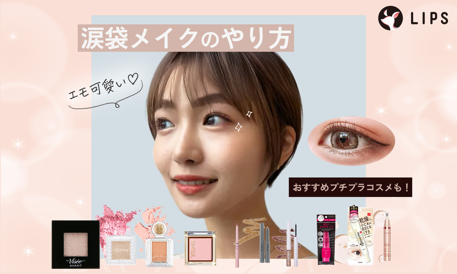 涙袋メイクのやり方《書き方や順番を初心者向けに解説》おすすめプチプラコスメも！のサムネイル
