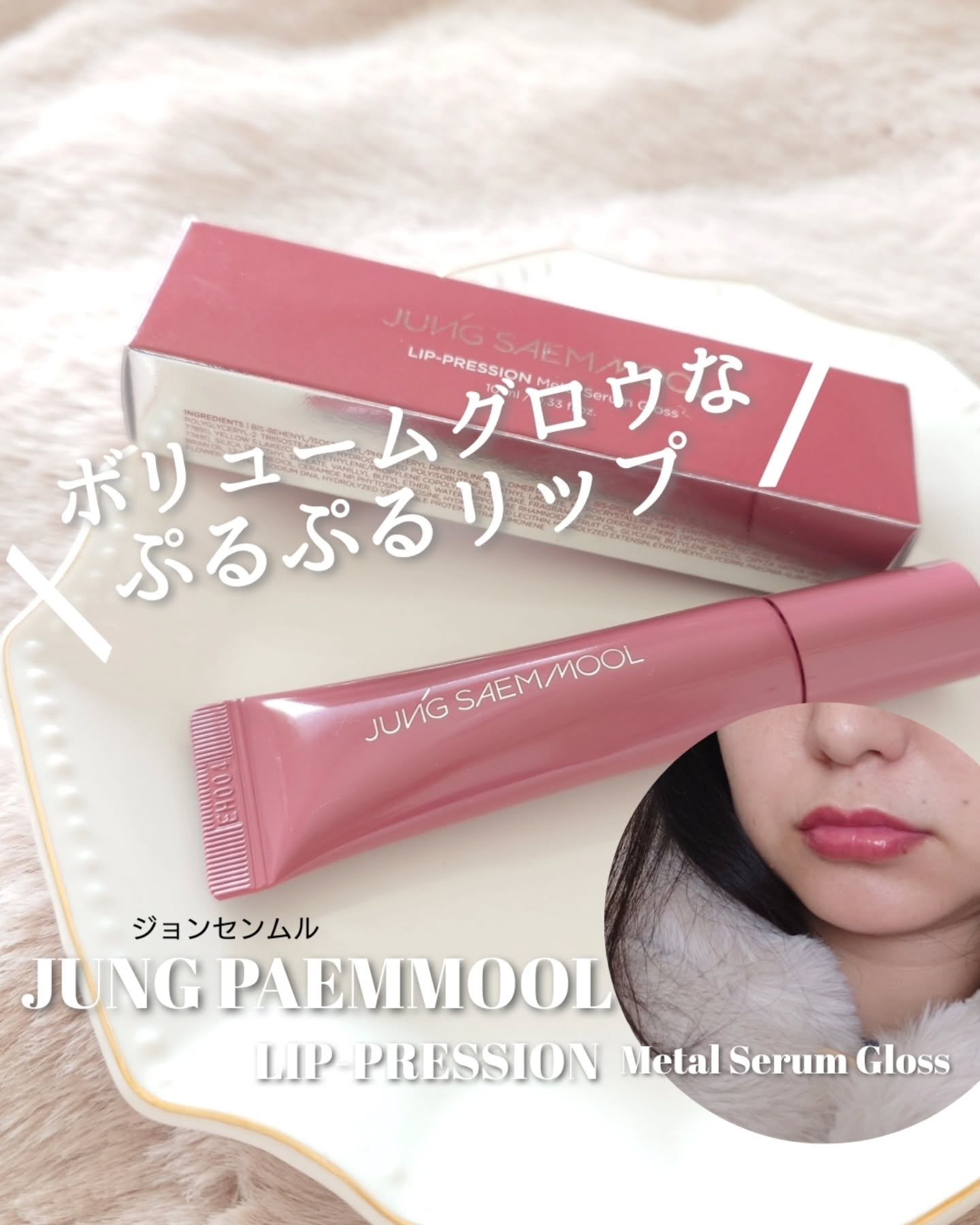 リッププレッションメタルセラムグロス/JUNG SAEM MOOL/リップグロスを使ったクチコミ（1枚目）