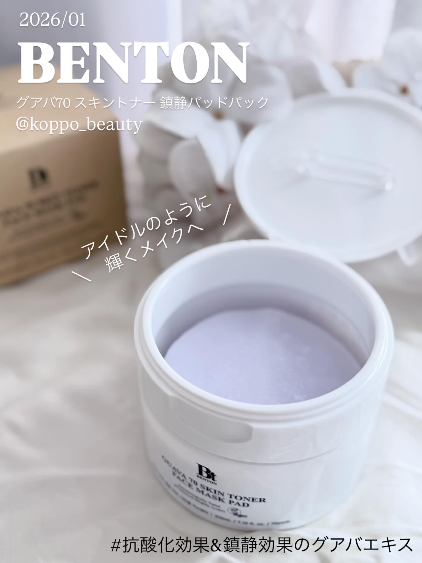 グアバ 70スキントナーパッド /BENTON/トナーパッドを使ったクチコミ（1枚目）