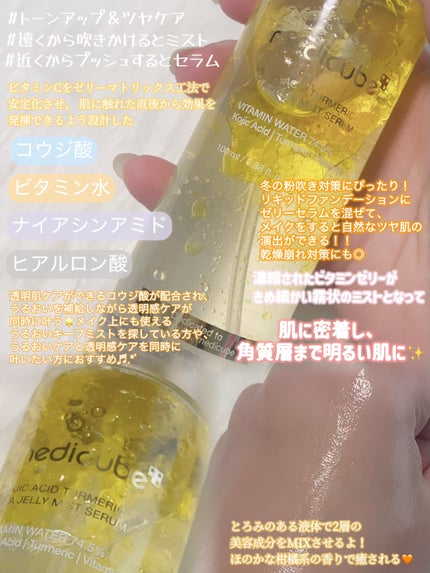 コウジ酸ビタゼリーセラムミスト/MEDICUBE/美容液を使ったクチコミ(2枚目)