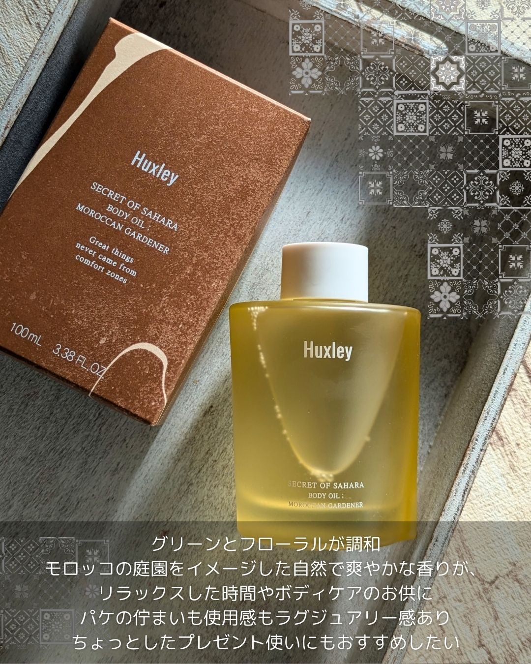 ボディオイル; モロッカンガーデナー/Huxley/ボディオイルを使ったクチコミ(4枚目)