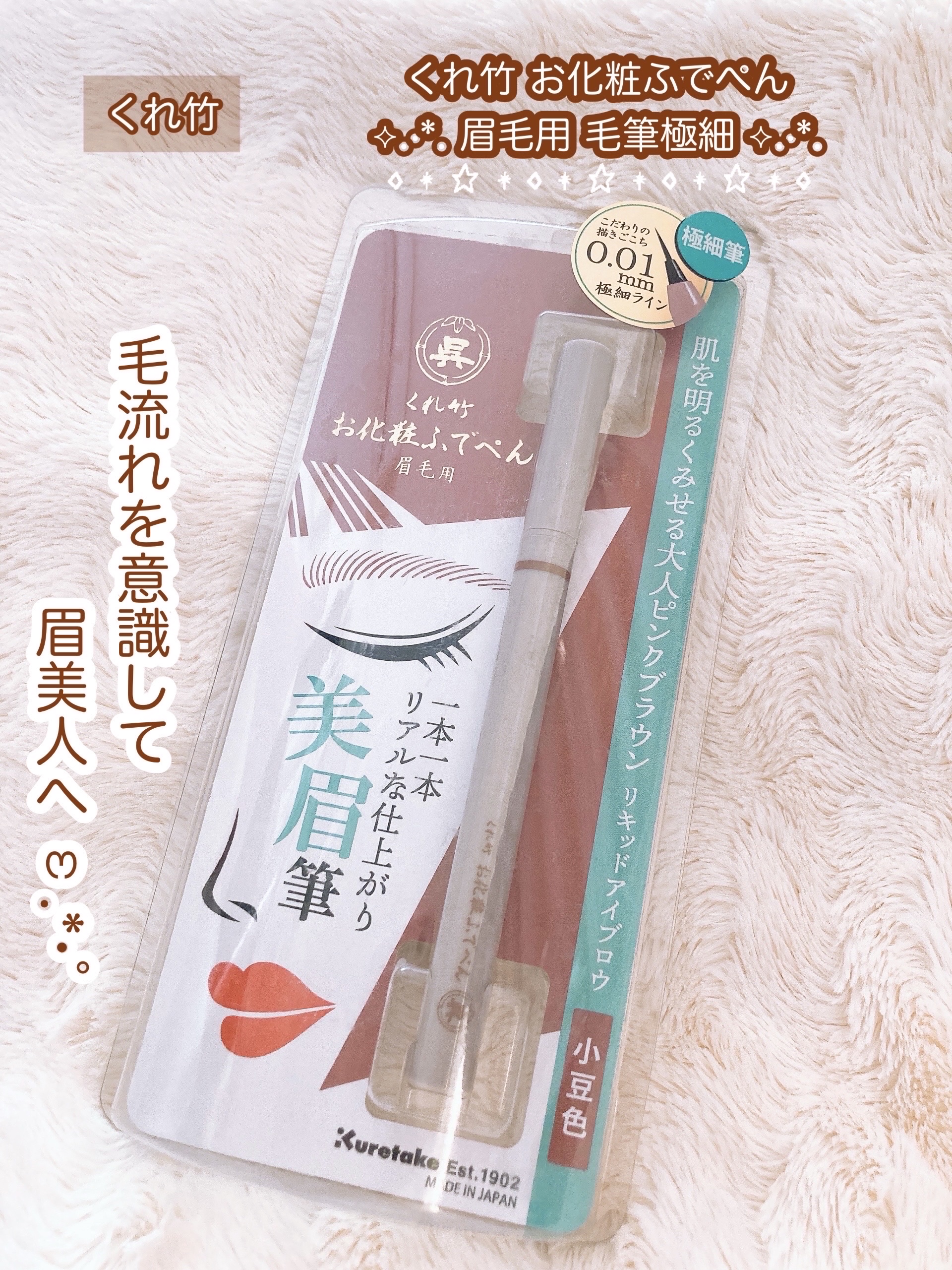 くれ竹 お化粧ふでぺん 眉毛用 毛筆極細/くれ竹 /リキッドアイブロウを使ったクチコミ（1枚目）