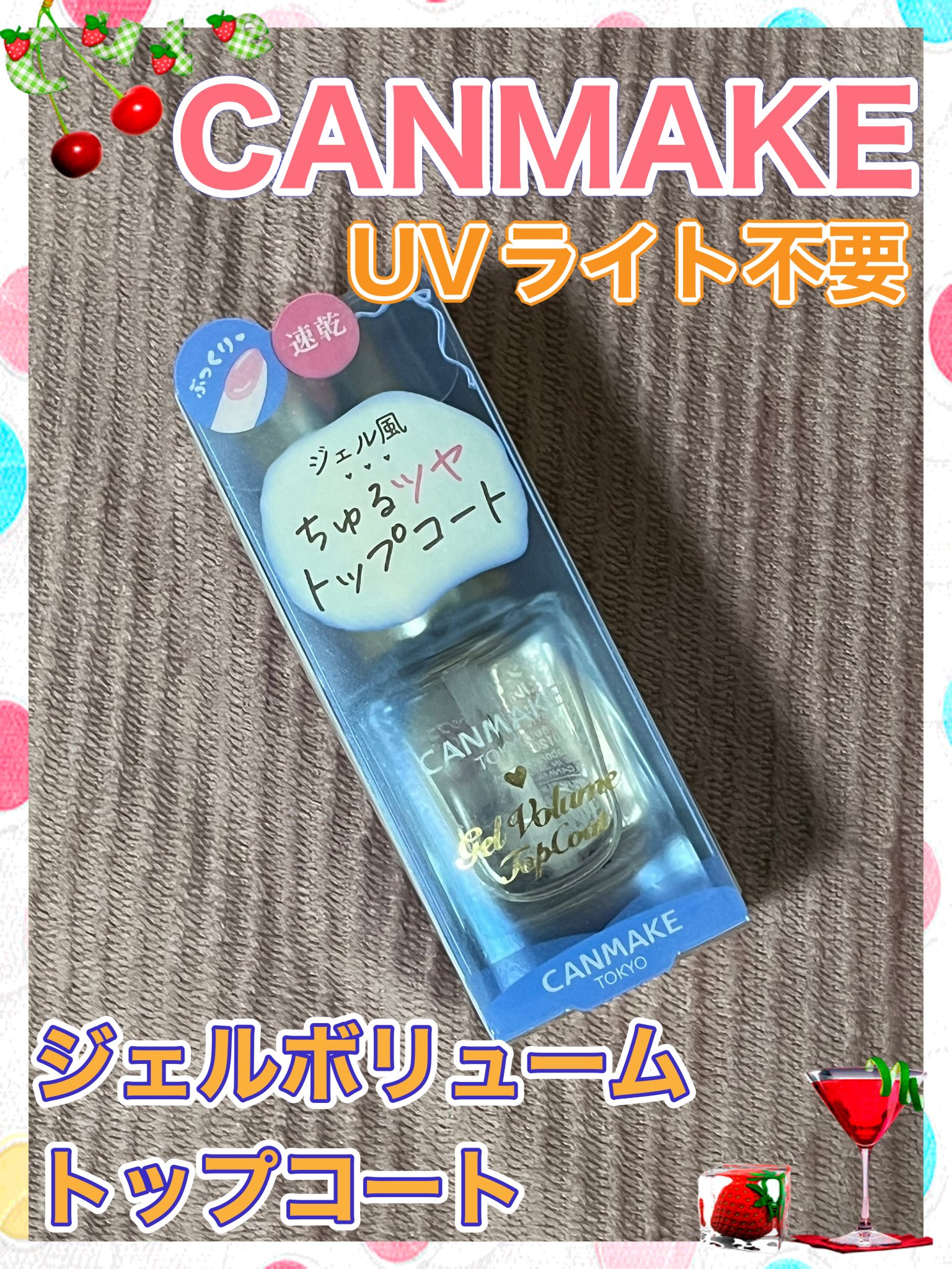 ジェルボリュームトップコート/キャンメイク/ネイルトップコートを使ったクチコミ（1枚目）