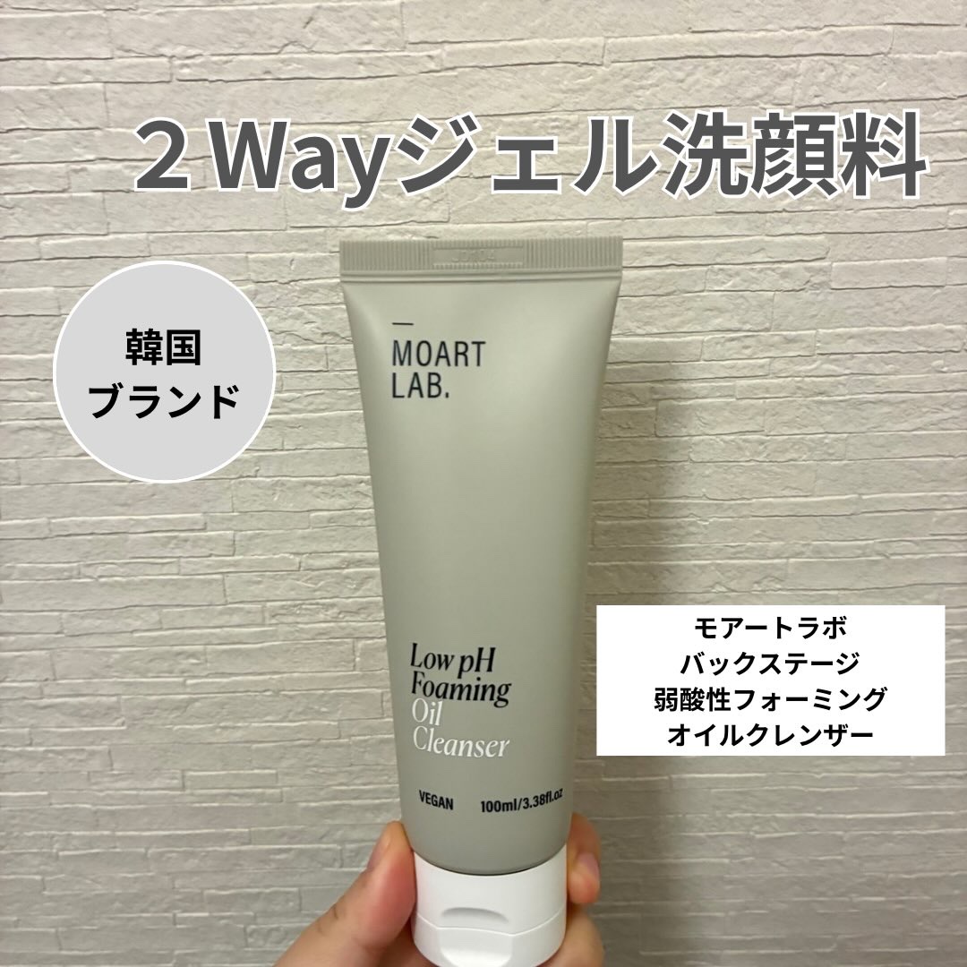 MOART LAB. 弱酸性フォーミングオイルクレンザーのクチコミ「韓国のクリーン＆ヴィーガンのトータルビューティーブランド「MOARTLAB」

クレンジングか.....」（1枚目）